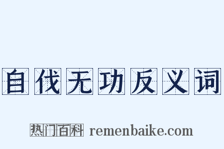 自伐无功反义词是什么意思的图片